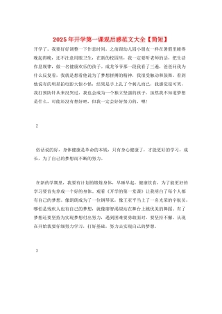 2025年开学第一课观后感范文大全
