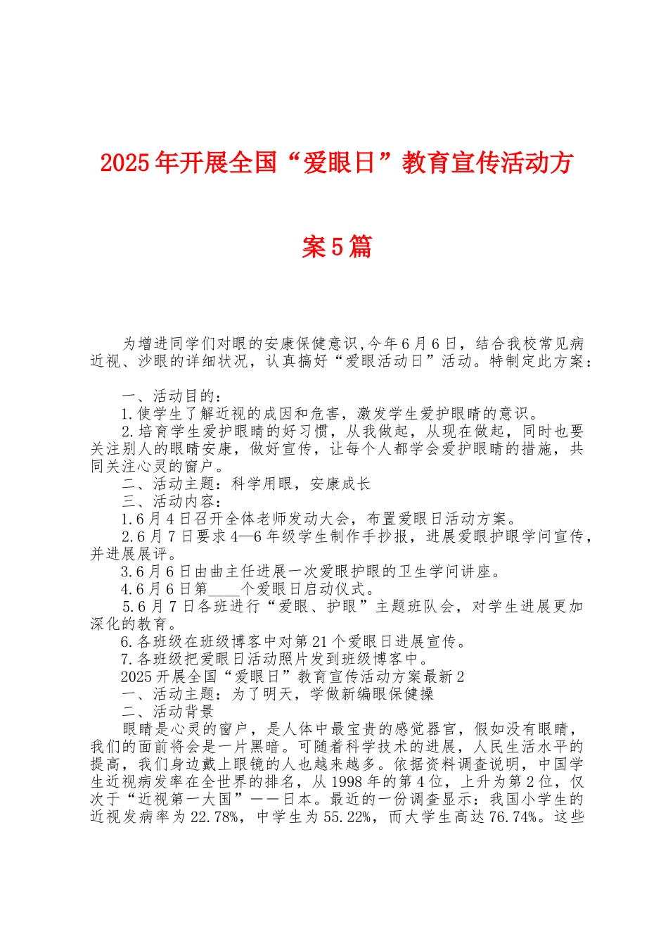 2025年开展全国“爱眼日”教育宣传活动方案篇_第1页