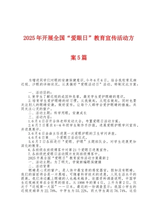 2025年开展全国“爱眼日”教育宣传活动方案篇
