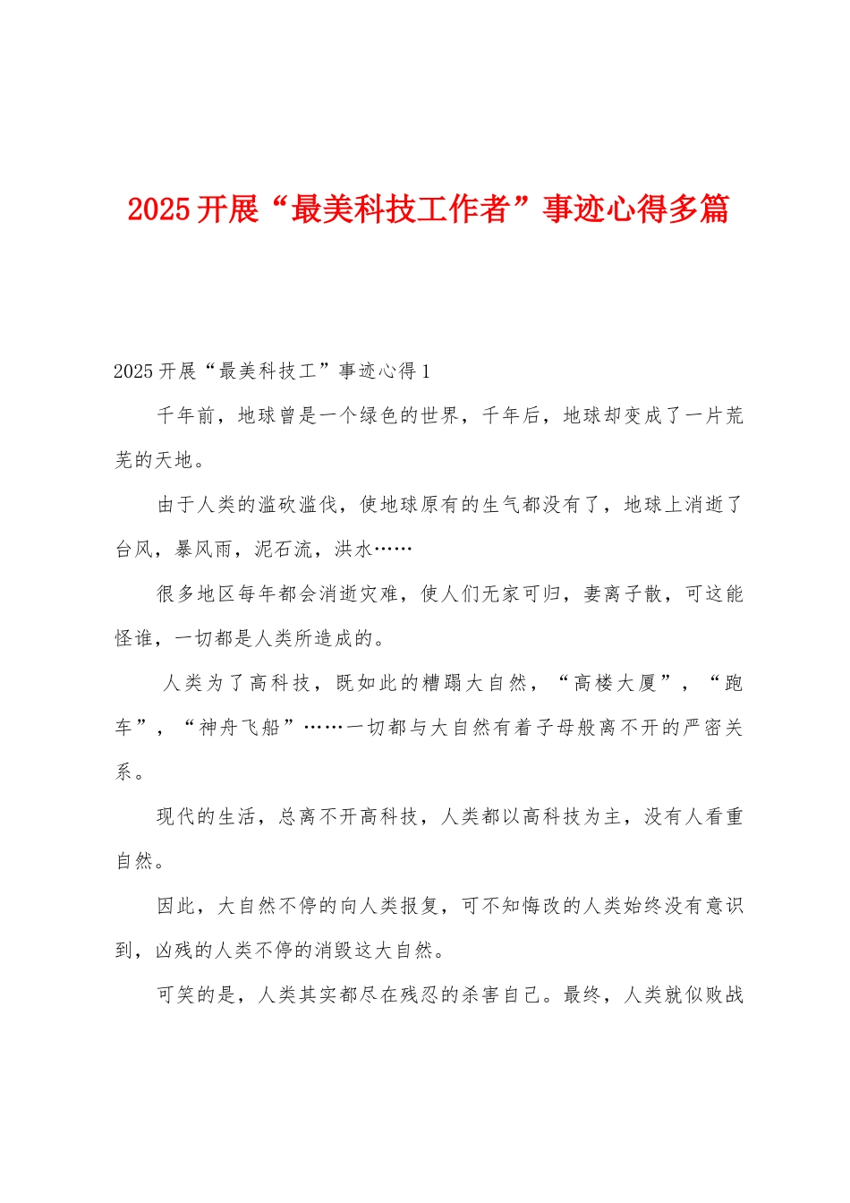 2025年开展“最美科技工作者”事迹心得多篇_第1页