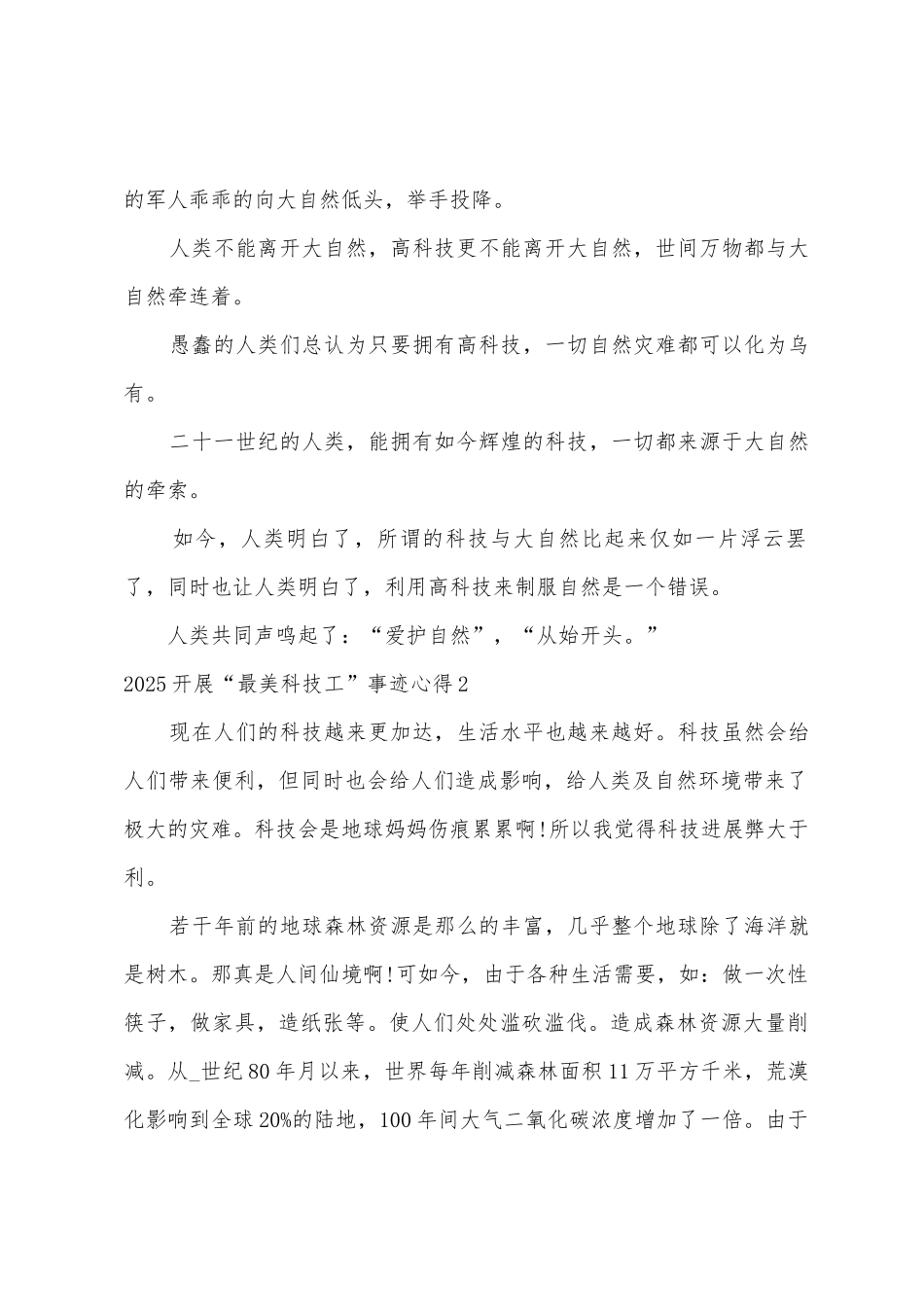 2025年开展“最美科技工作者”事迹心得多篇_第2页