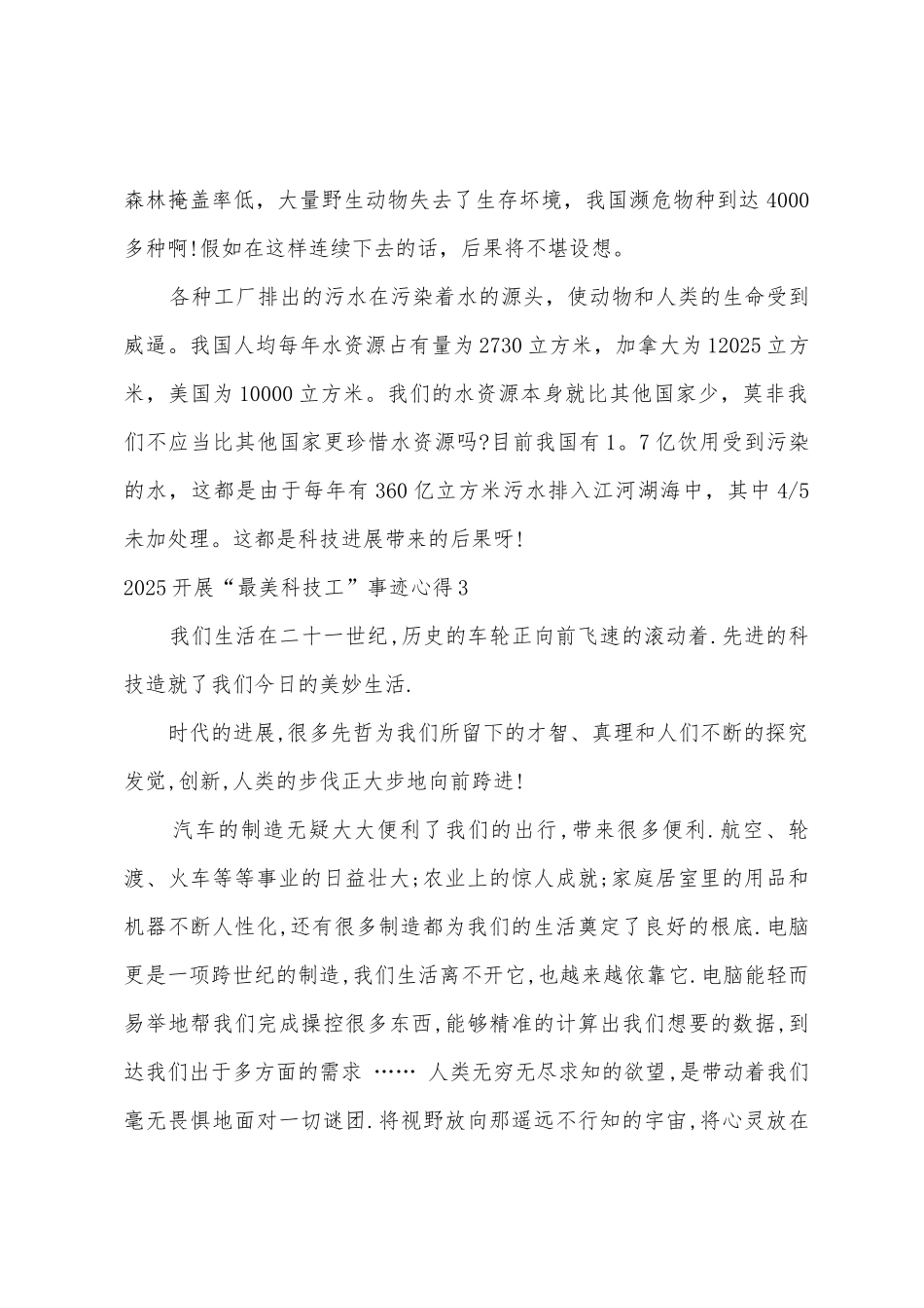 2025年开展“最美科技工作者”事迹心得多篇_第3页