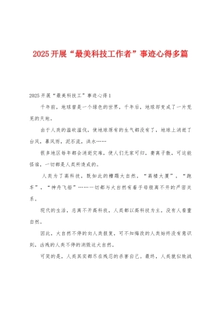 2025年开展“最美科技工作者”事迹心得多篇