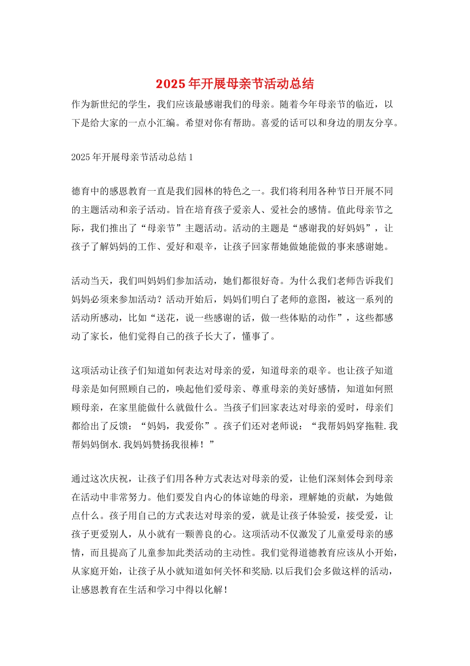 2025年开展母亲节活动总结_第1页
