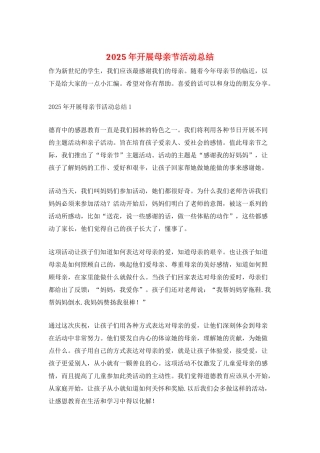 2025年开展母亲节活动总结
