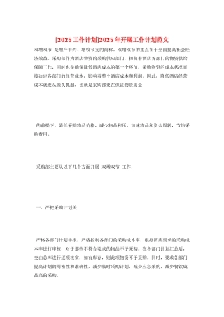 2025年开展工作计划范文