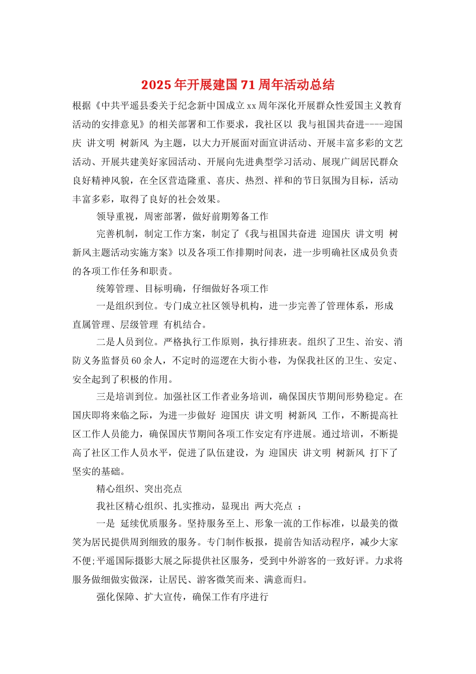 2025年开展建国71周年活动总结_第1页