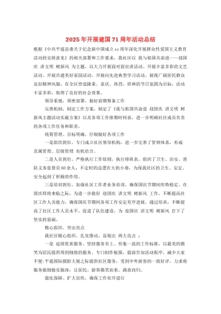 2025年开展建国71周年活动总结