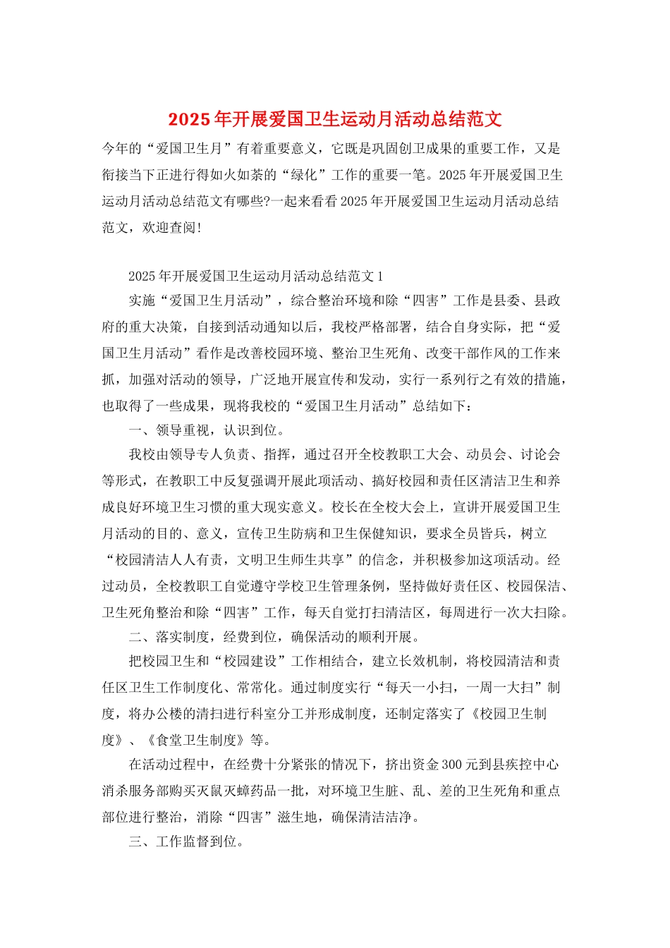 2025年开展爱国卫生运动月活动总结范文_第1页