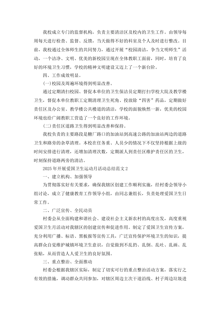 2025年开展爱国卫生运动月活动总结范文_第2页