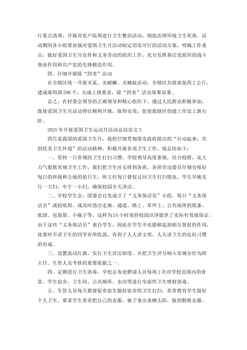 2025年开展爱国卫生运动月活动总结范文_第3页