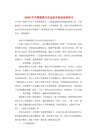 2025年开展爱国卫生运动月活动总结范文