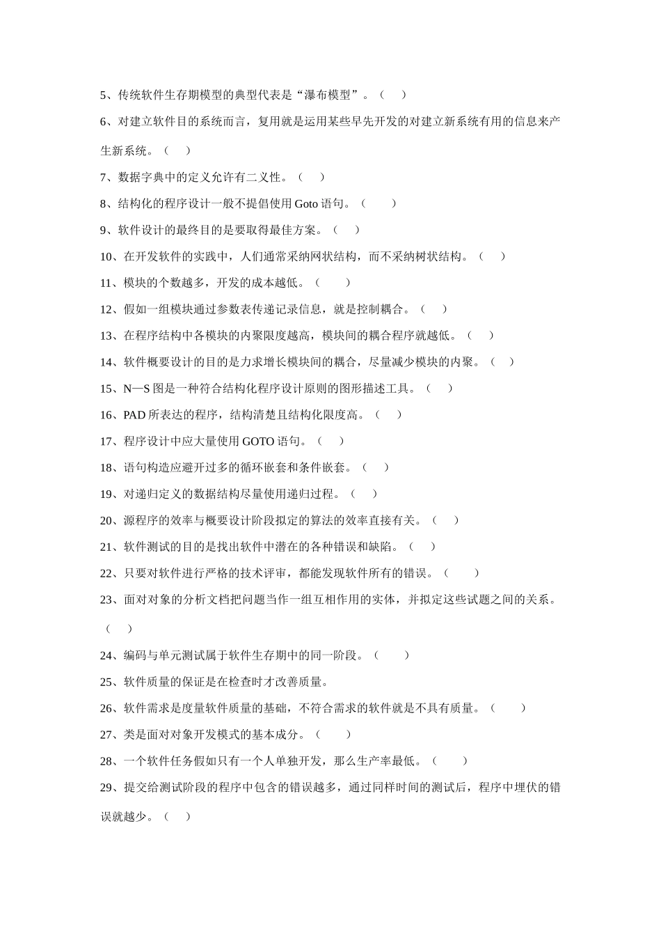 2025年开放教育本科软件工程期末复习题_第3页