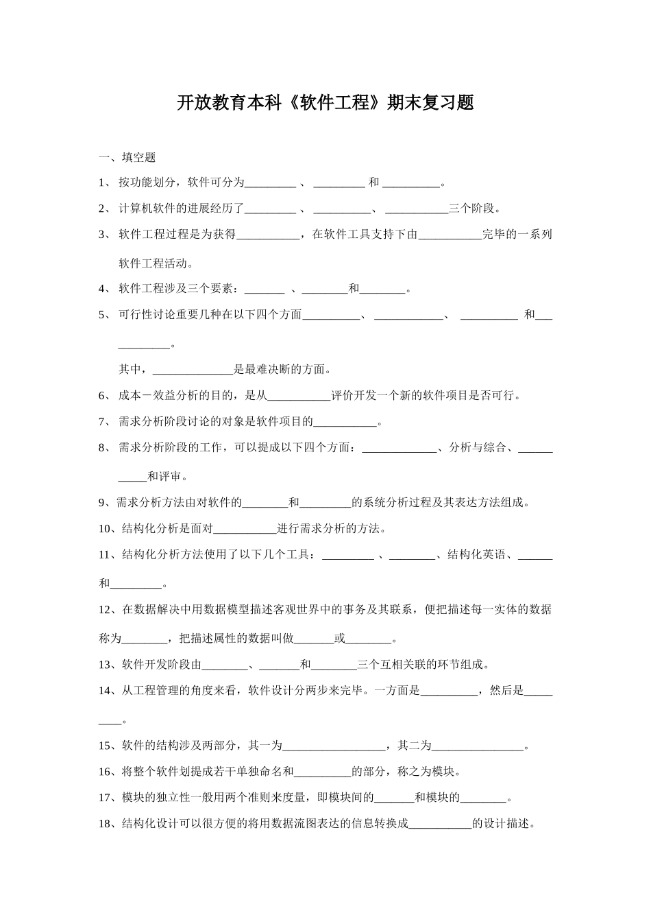 2025年开放教育本科软件工程期末复习题新版_第1页