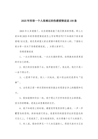 2025年形容一个人很难过的伤感爱情说说100条