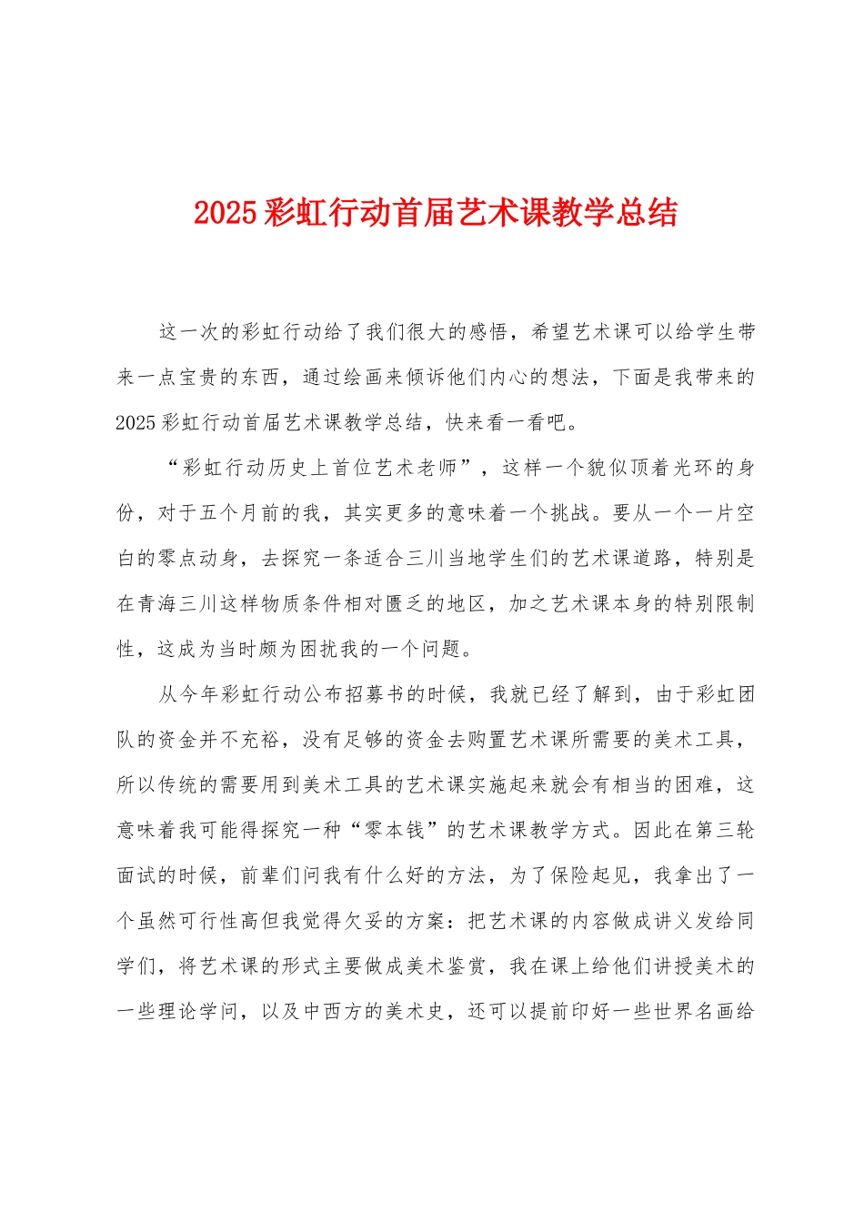 2025年彩虹行动首届艺术课教学总结_第1页