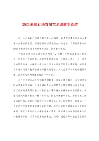 2025年彩虹行动首届艺术课教学总结