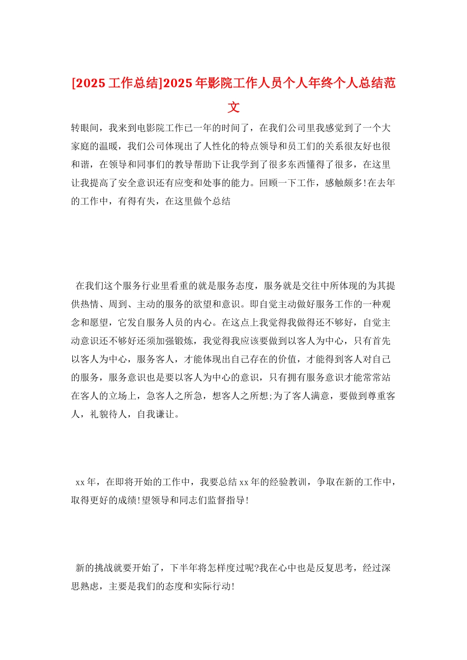 2025年影院工作人员个人年终个人总结范文_第1页