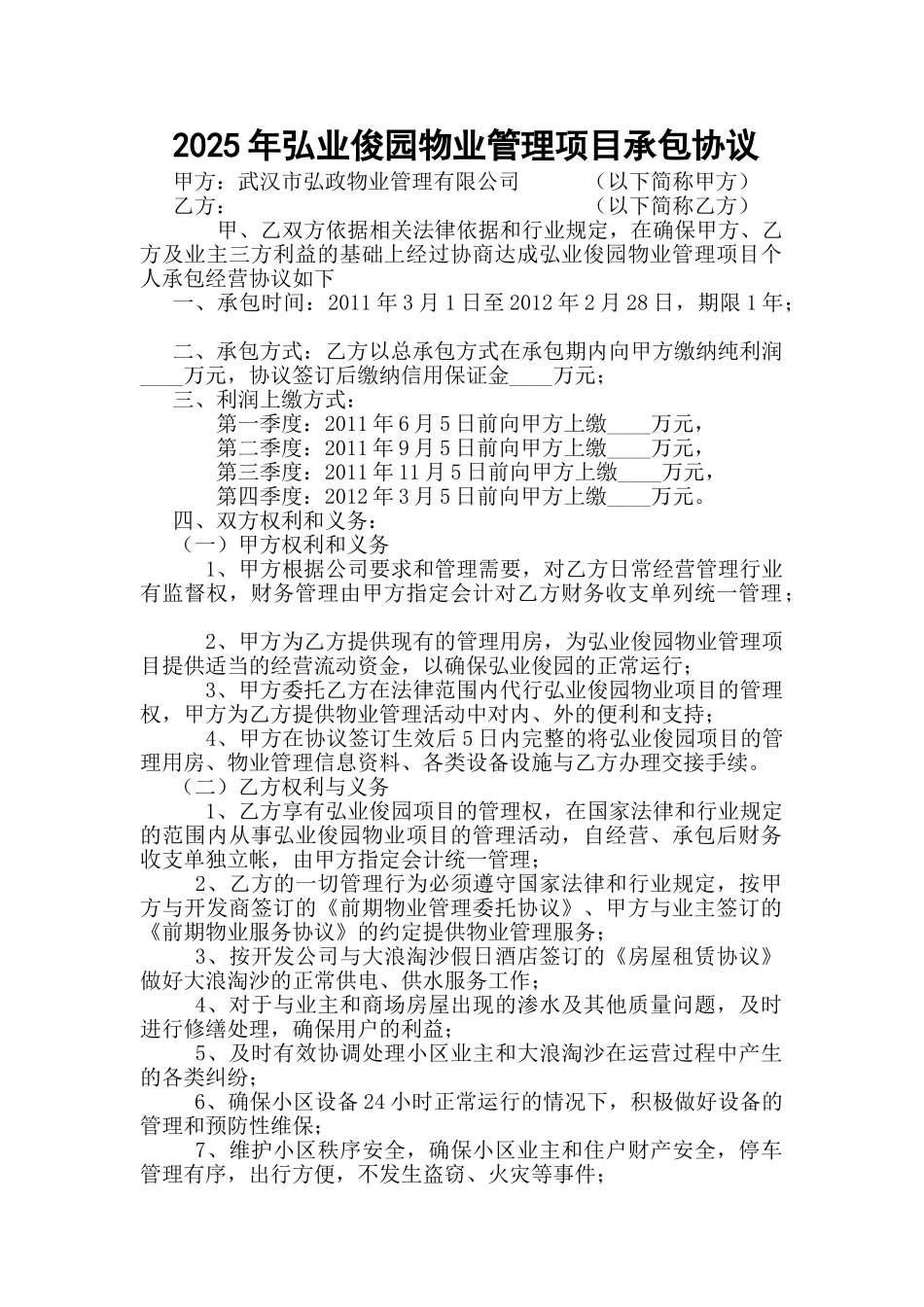 2025年弘业俊园物业管理项目承包协议_第1页