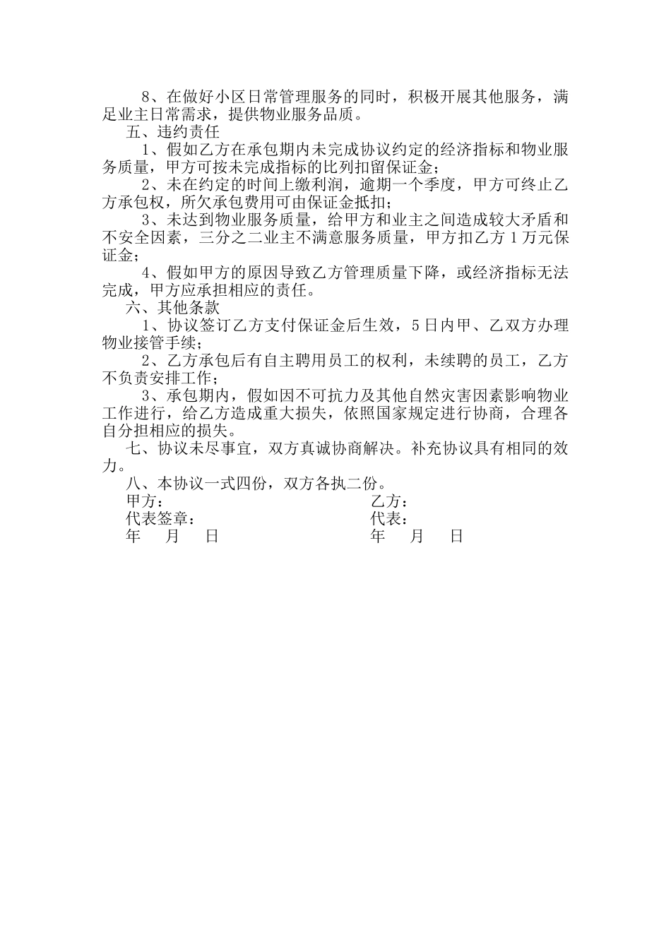 2025年弘业俊园物业管理项目承包协议_第2页