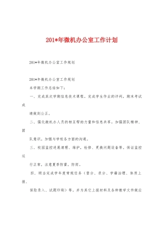 2025年微机办公室工作计划
