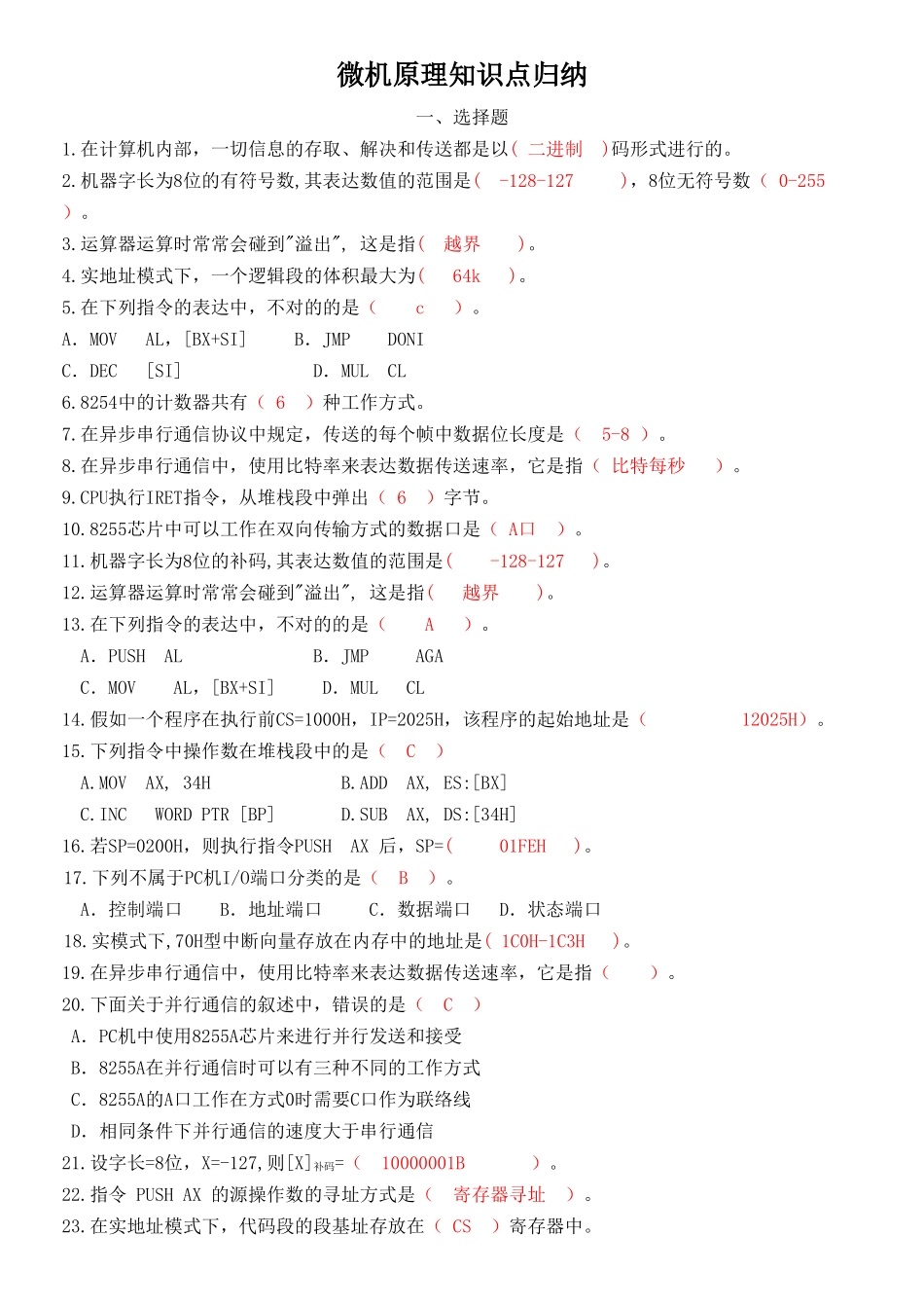 2025年微机原理与接口技术知识点归纳_第1页