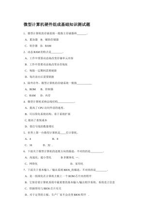 2025年微型计算机硬件组成病毒防护基础知识测试题