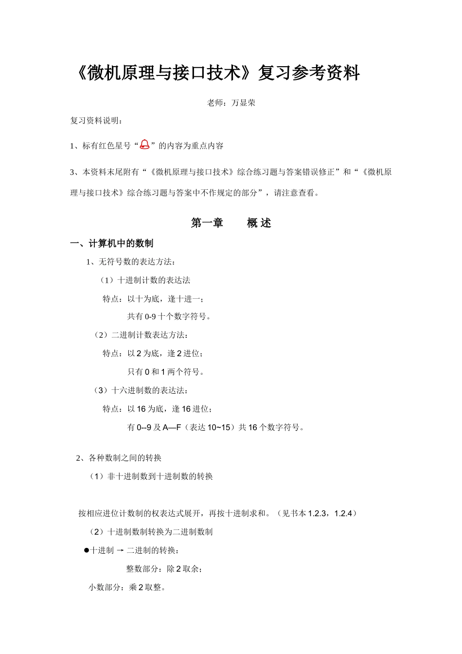 2025年微机原理与接口技术知识点总结重点习题_第1页