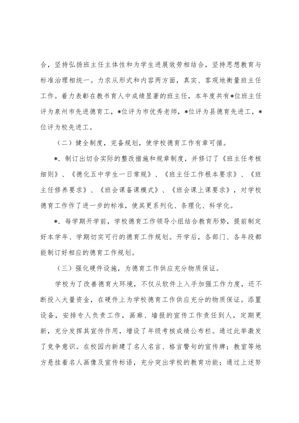 2025年德化215;215;中学德育工作总结_第3页