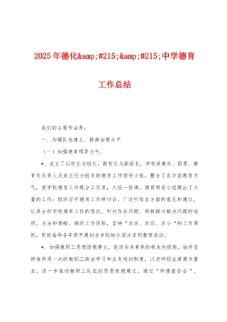 2025年德化215;215;中学德育工作总结