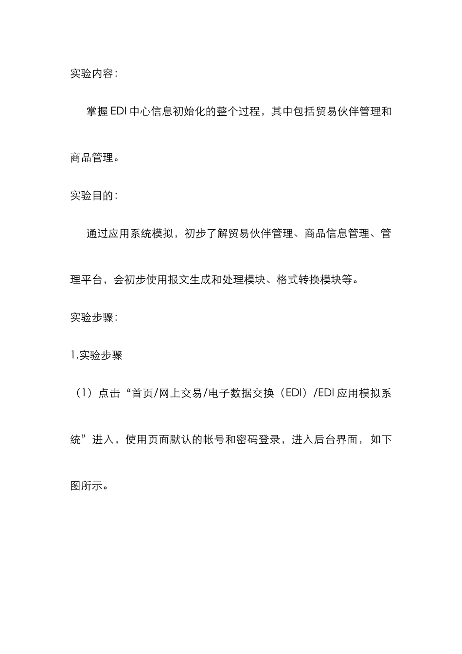 2025年德意电子商务实验室EDI实验报告_第1页