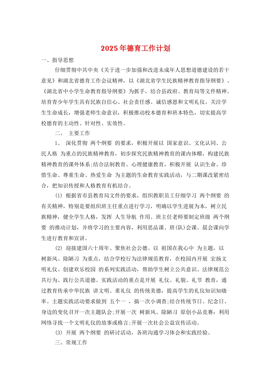 2025年德育工作计划-2_第1页