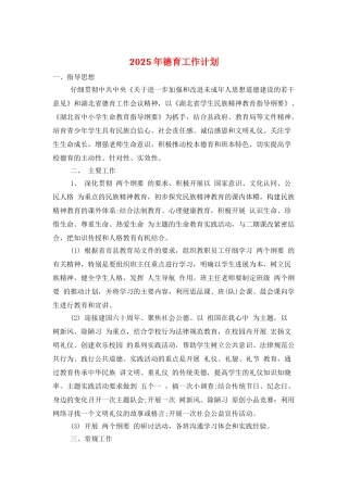 2025年德育工作计划-2