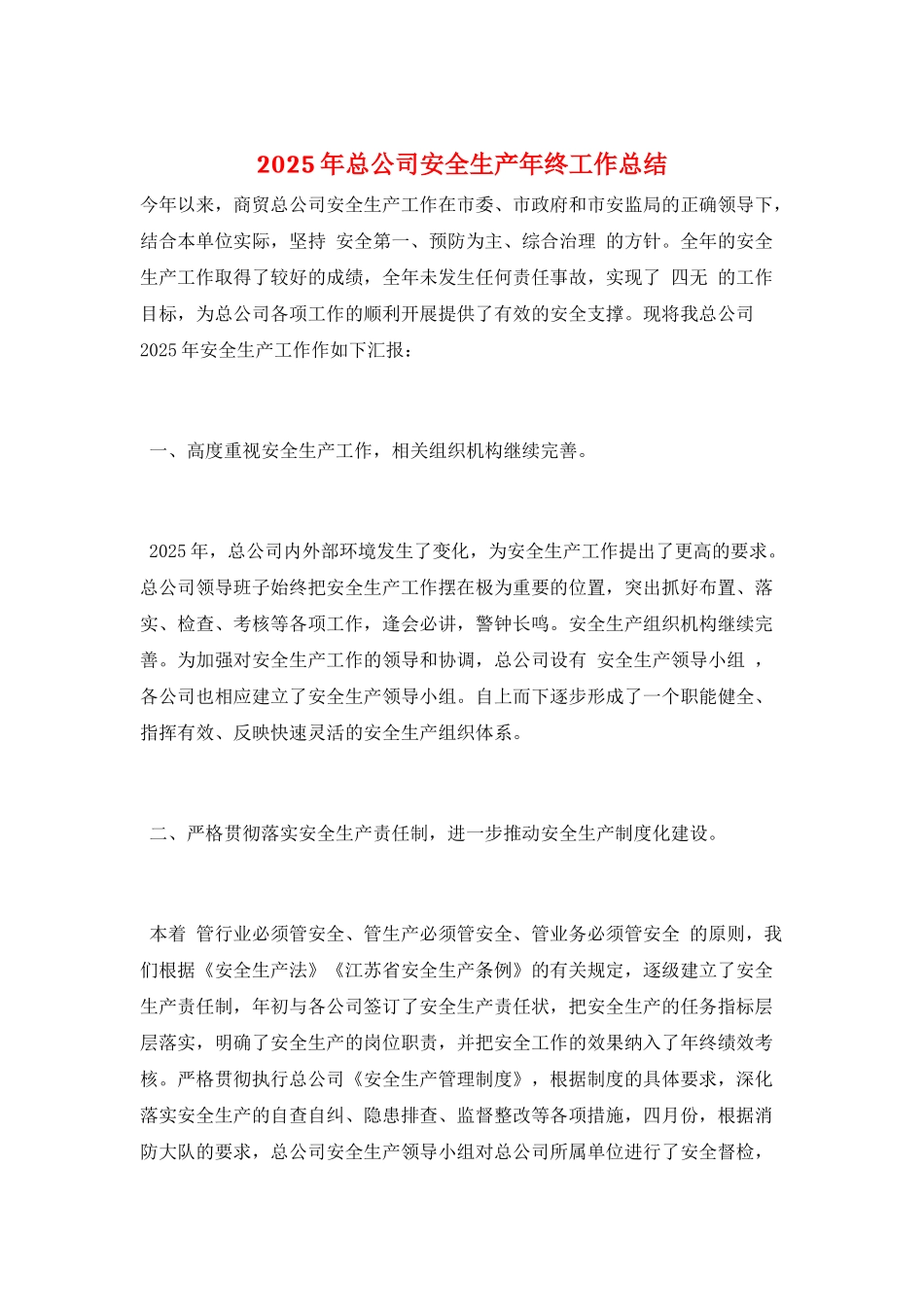 2025年总公司安全生产年终工作总结_第1页