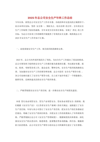 2025年总公司安全生产年终工作总结