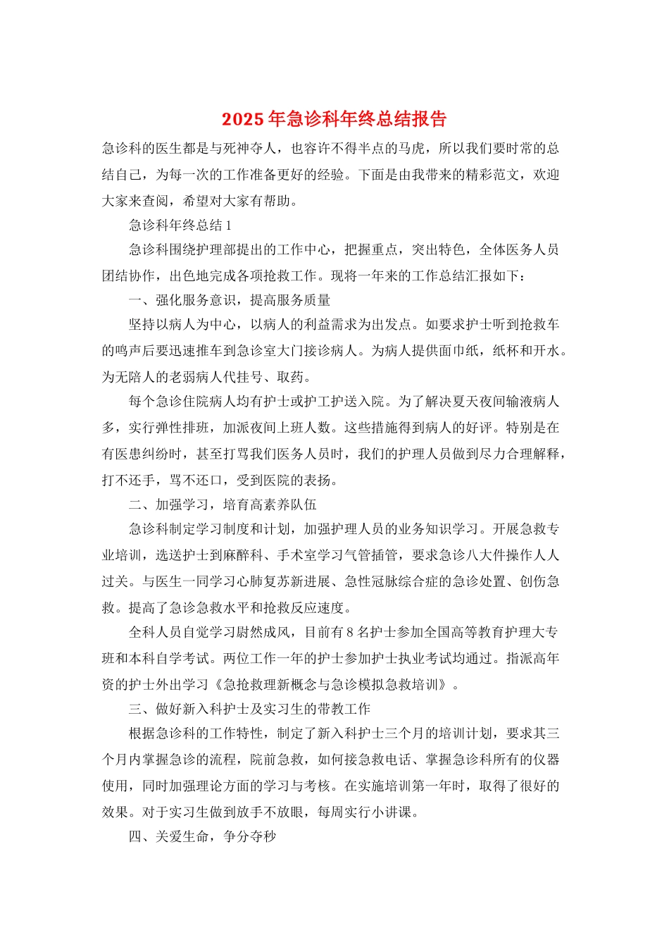 2025年急诊科年终总结报告_第1页
