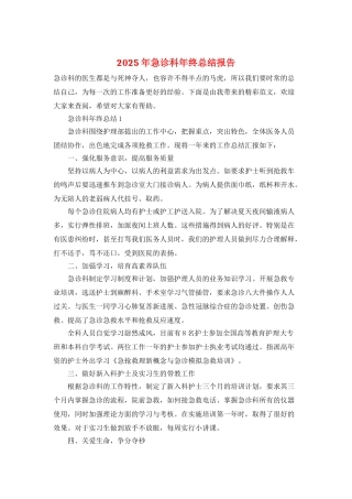 2025年急诊科年终总结报告