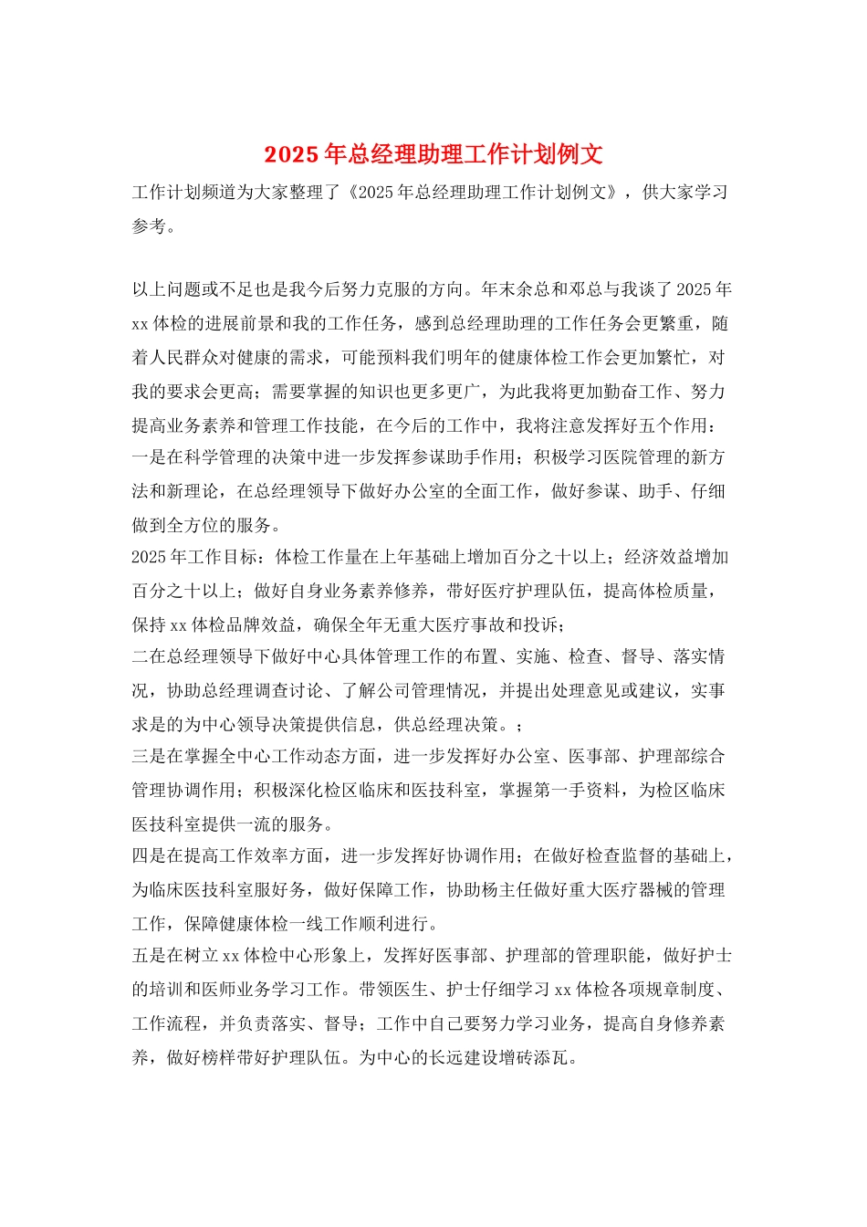 2025年总经理助理工作计划例文_第1页