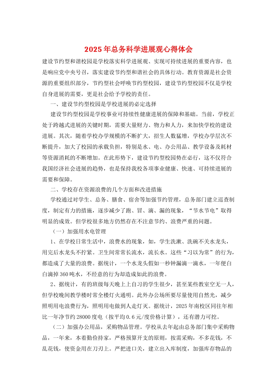 2025年总务科学发展观心得体会_第1页