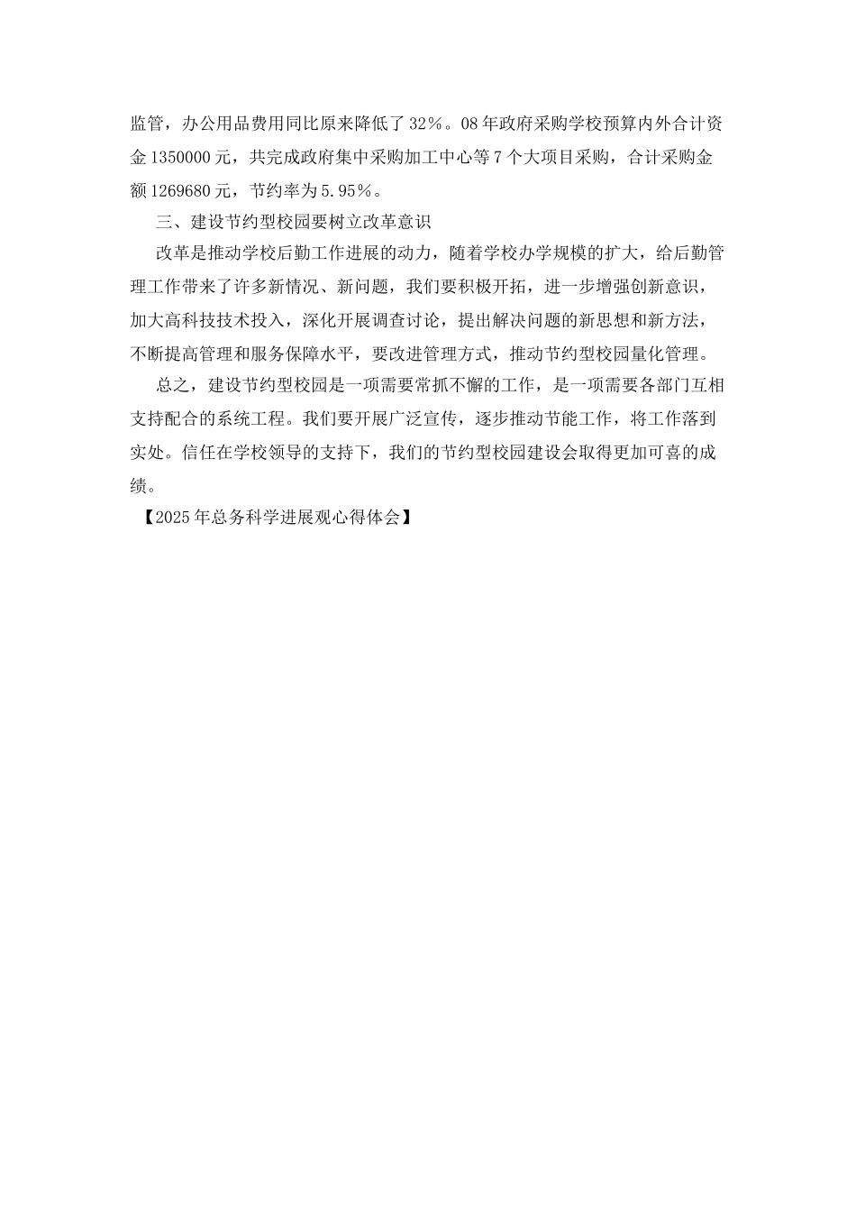 2025年总务科学发展观心得体会_第2页