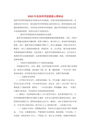 2025年总务科学发展观心得体会