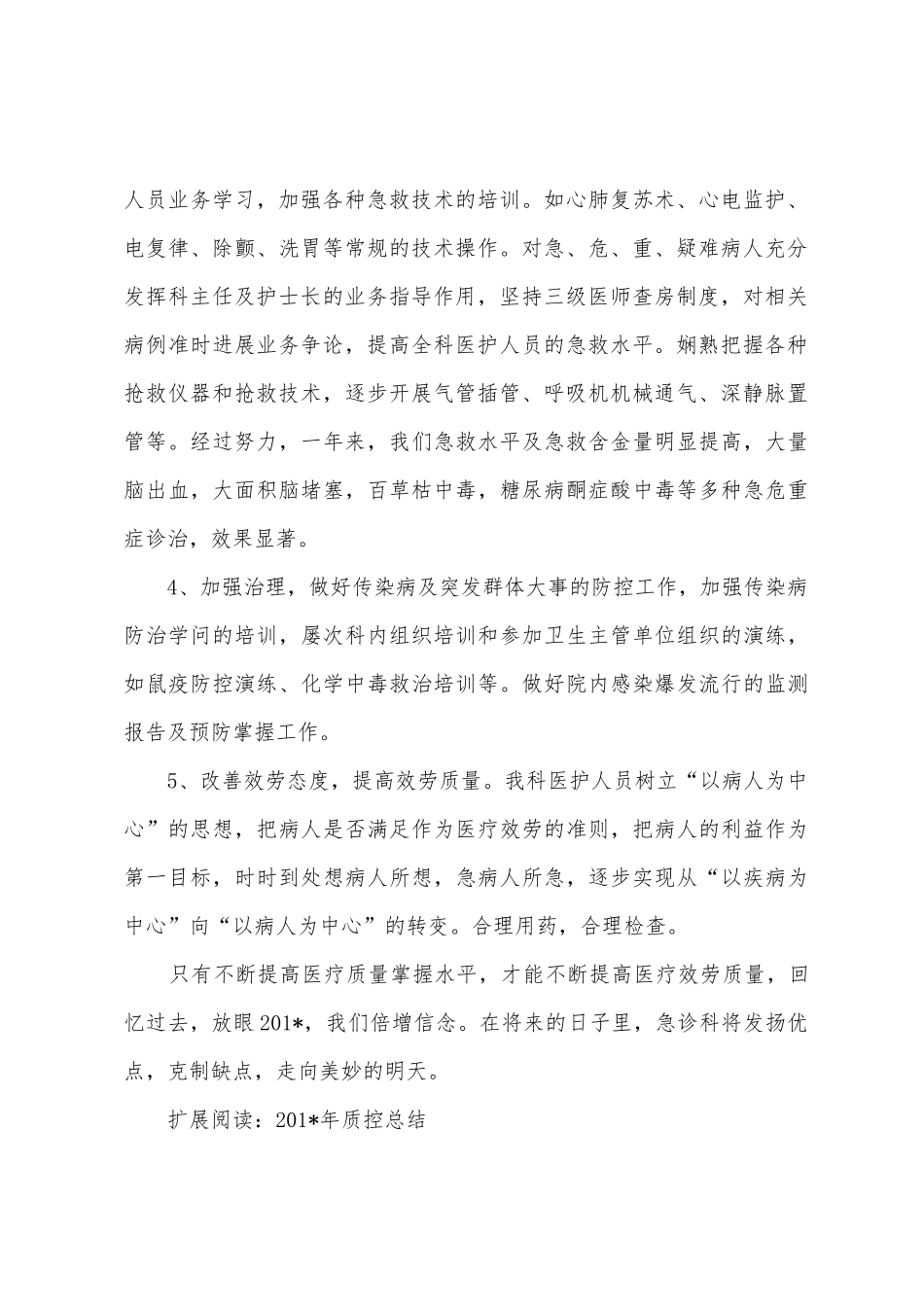 2025年急诊科质控工作总结_第2页