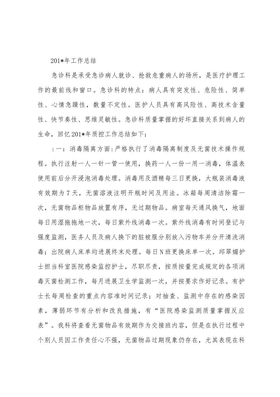 2025年急诊科质控工作总结_第3页