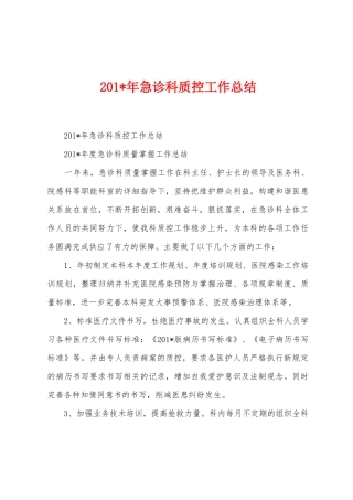 2025年急诊科质控工作总结