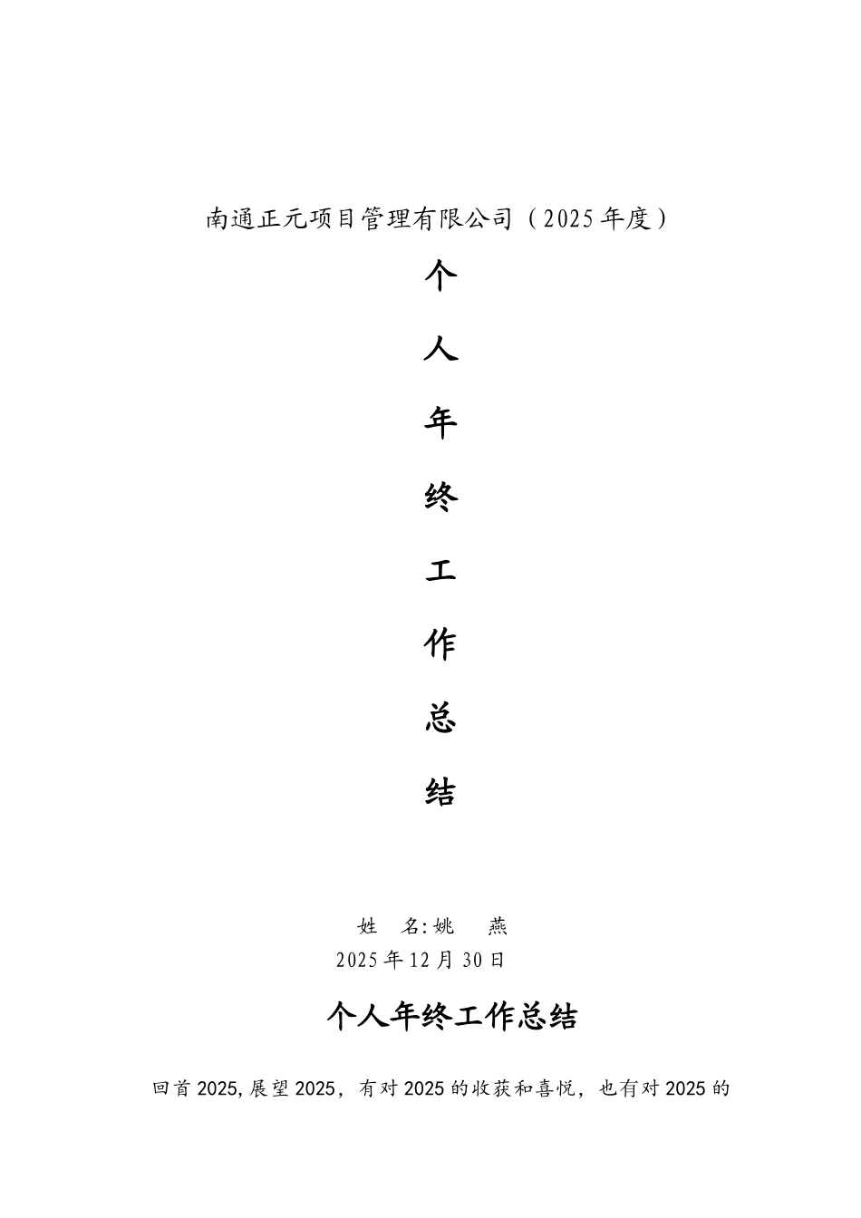 2025年总监理工程师个人年终总结_第1页