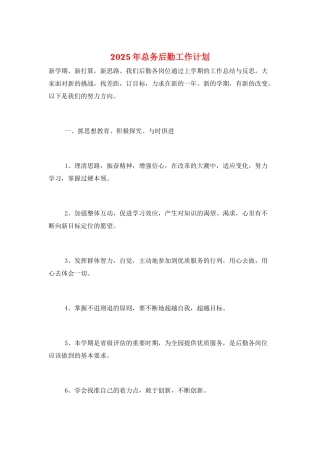 2025年总务后勤工作计划