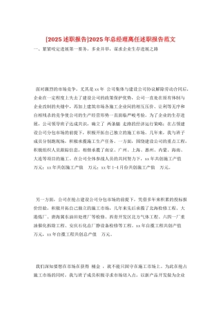 2025年总经理离任述职报告范文
