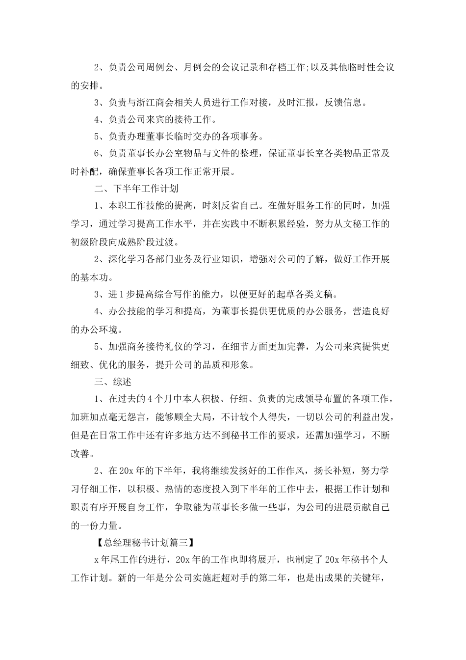 2025年总经理秘书下半年计划精选_第3页