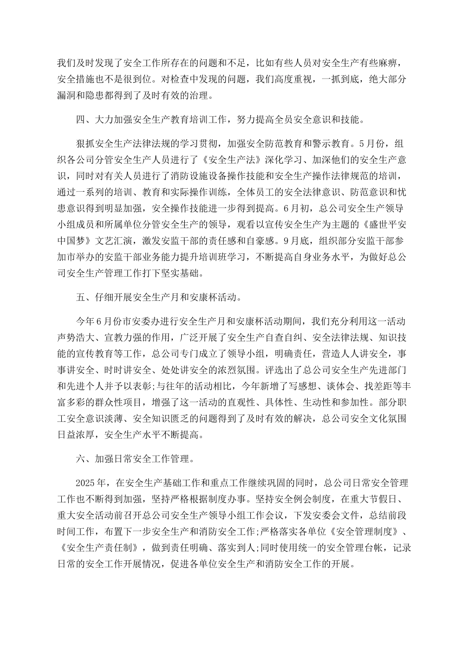 2025年总公司安全生产年终工作总结_第2页