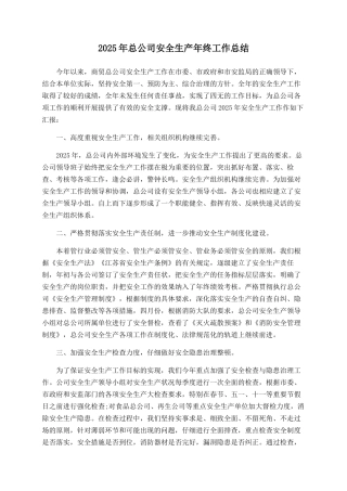 2025年总公司安全生产年终工作总结